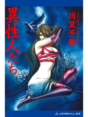 cover image of 異性人たち